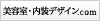 美容室内装デザイン