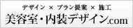 美容室内装デザイン