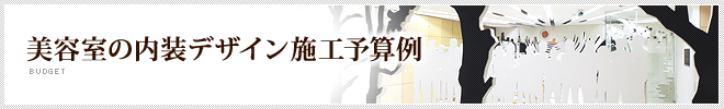 美容室の内装デザイン施工予算例