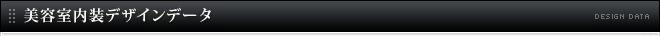 美容室内装デザインデータ
