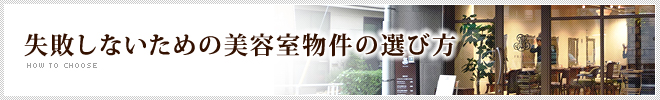 失敗しないための美容室物件の選び方