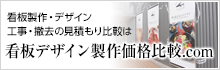 看板デザイン製作価格比較.com