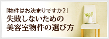 物件はお決まりですか？失敗しないための美容室物件の選び方