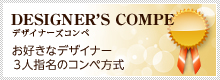 デザイナーズコンペ お好きなデザイナー3人指名のコンペ方式