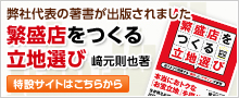 﨑元則也著『繁盛店をつくる立地選び』特設サイト