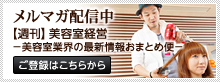 メルマガ配信中【週刊】美容室経営 -美容室業界の最新情報おまとめ便-