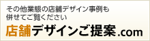 その他業態の店舗デザイン事例も併せてご覧ください。店舗デザインご提案.com