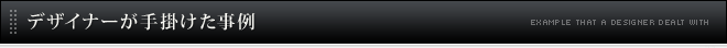 デザイナーが手掛けた事例