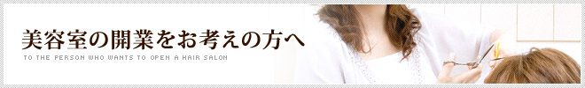 美容室の開業をお考えの方へ 採用教育